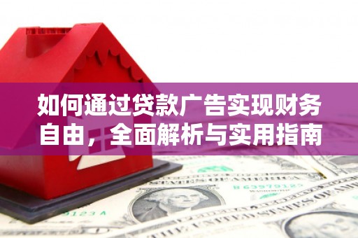 乌拉特后旗如何通过贷款广告实现财务自由，全面解析与实用指南