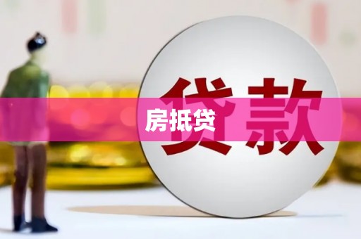 乌拉特后旗房抵贷