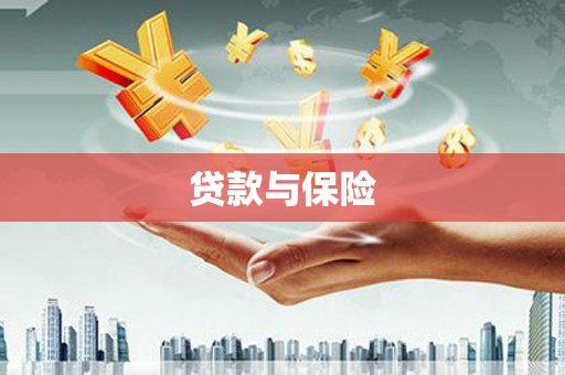 乌拉特后旗贷款与保险