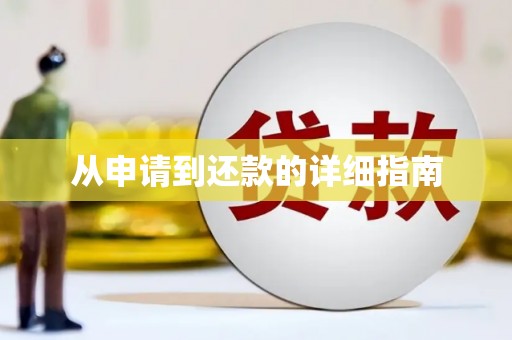 乌拉特后旗从申请到还款的详细指南