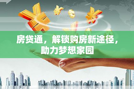 乌拉特后旗房贷通，解锁购房新途径，助力梦想家园