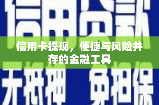 乌拉特后旗信用卡提现，便捷与风险并存的金融工具