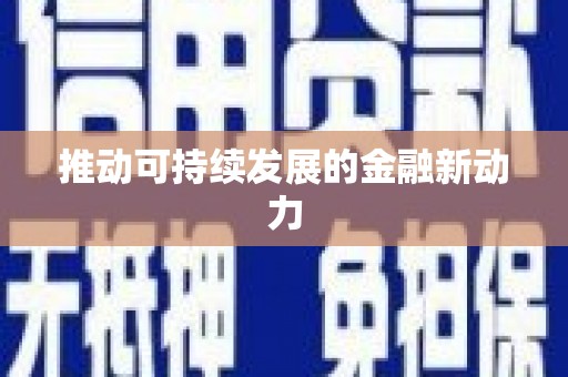 乌拉特后旗推动可持续发展的金融新动力