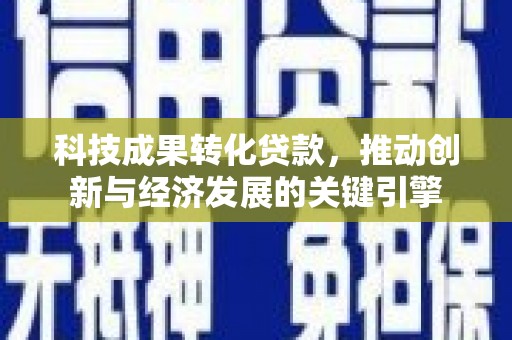 乌拉特后旗科技成果转化贷款，推动创新与经济发展的关键引擎