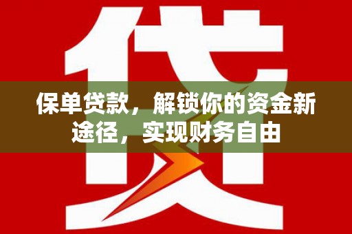 乌拉特后旗保单贷款，解锁你的资金新途径，实现财务自由
