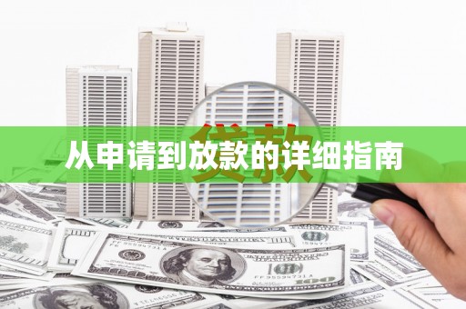 乌拉特后旗从申请到放款的详细指南