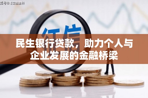 乌拉特后旗民生银行贷款，助力个人与企业发展的金融桥梁