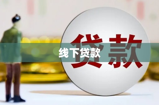 乌拉特后旗线下贷款