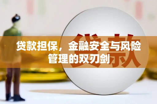 乌拉特后旗贷款担保，金融安全与风险管理的双刃剑