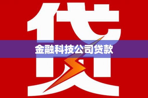 乌拉特后旗金融科技公司贷款