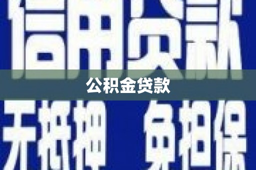 乌拉特后旗公积金贷款