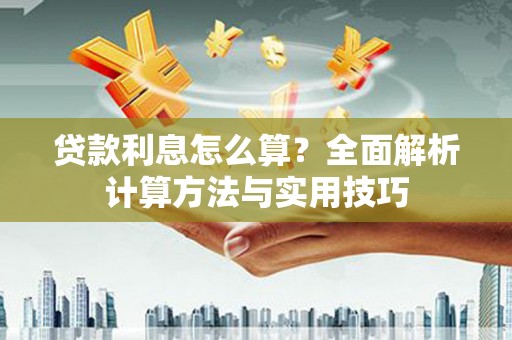乌拉特后旗贷款利息怎么算？全面解析计算方法与实用技巧