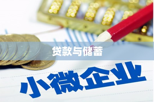 乌拉特后旗贷款与储蓄