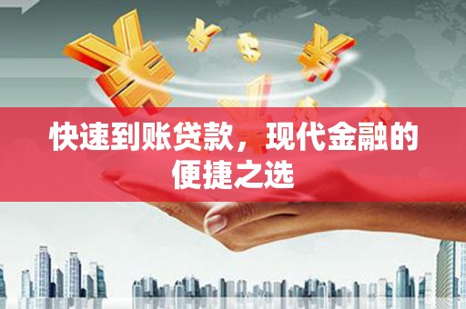 乌拉特后旗快速到账贷款，现代金融的便捷之选