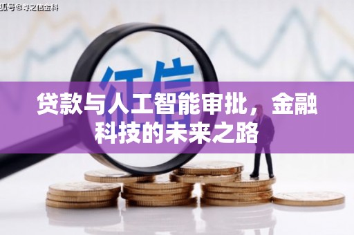 乌拉特后旗贷款与人工智能审批，金融科技的未来之路