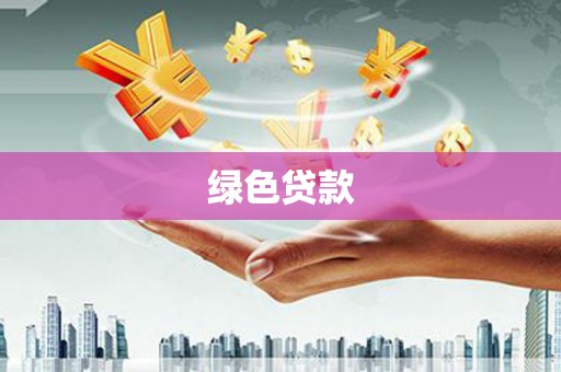 乌拉特后旗绿色贷款