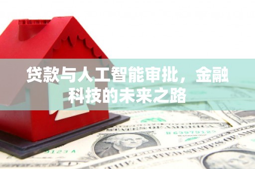 乌拉特后旗贷款与人工智能审批，金融科技的未来之路