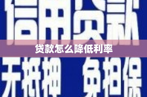 乌拉特后旗贷款怎么降低利率