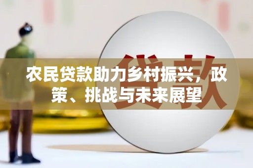 乌拉特后旗农民贷款助力乡村振兴，政策、挑战与未来展望