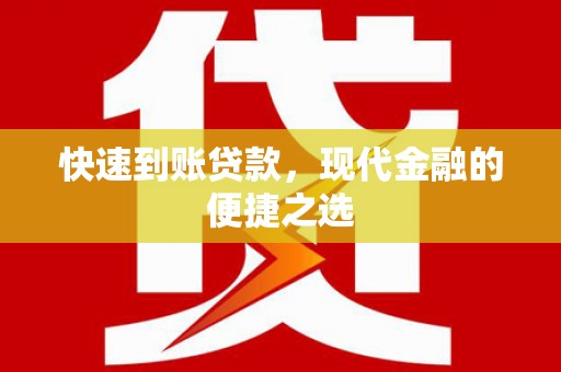 乌拉特后旗快速到账贷款，现代金融的便捷之选