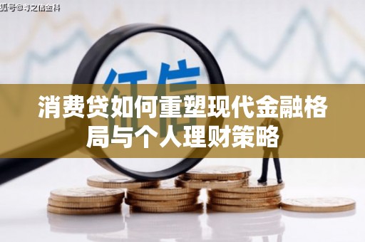 乌拉特后旗消费贷如何重塑现代金融格局与个人理财策略