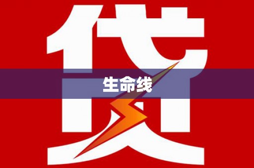 乌拉特后旗生命线