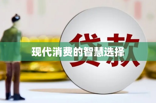 乌拉特后旗现代消费的智慧选择