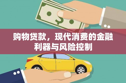 乌拉特后旗购物贷款，现代消费的金融利器与风险控制
