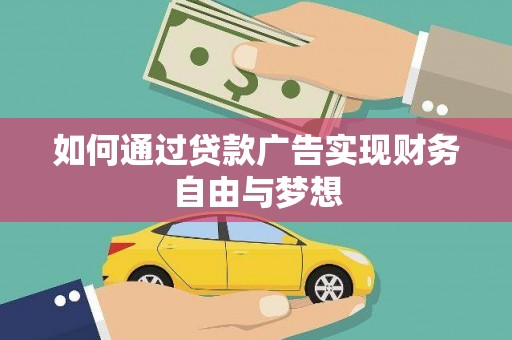 乌拉特后旗如何通过贷款广告实现财务自由与梦想