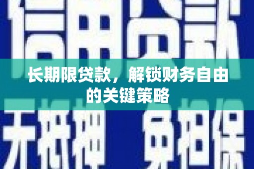 乌拉特后旗长期限贷款，解锁财务自由的关键策略