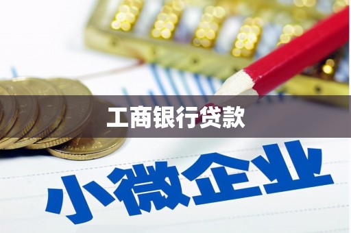 乌拉特后旗工商银行贷款