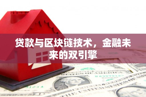 乌拉特后旗贷款与区块链技术，金融未来的双引擎