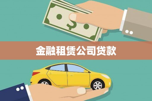 乌拉特后旗金融租赁公司贷款