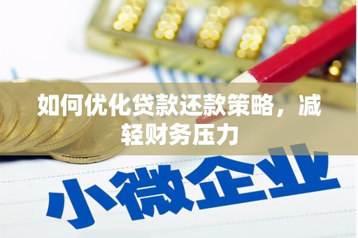 乌拉特后旗如何优化贷款还款策略，减轻财务压力