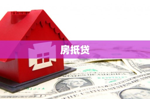 乌拉特后旗房抵贷