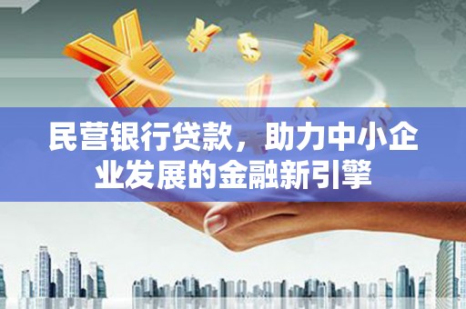 乌拉特后旗民营银行贷款，助力中小企业发展的金融新引擎
