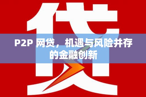 乌拉特后旗P2P 网贷，机遇与风险并存的金融创新