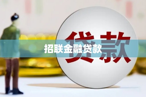 乌拉特后旗招联金融贷款