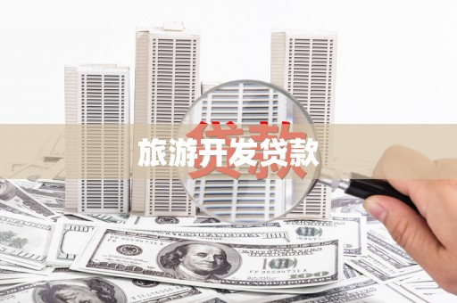 乌拉特后旗旅游开发贷款