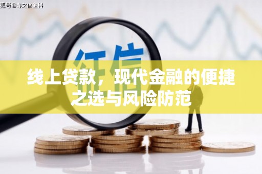 乌拉特后旗线上贷款，现代金融的便捷之选与风险防范