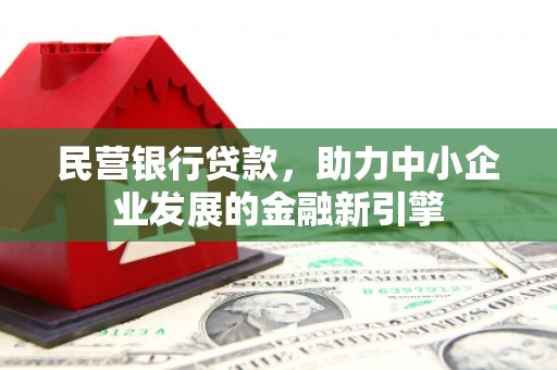 乌拉特后旗民营银行贷款，助力中小企业发展的金融新引擎