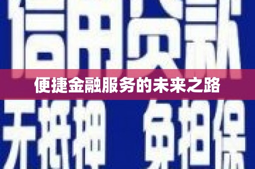 乌拉特后旗便捷金融服务的未来之路