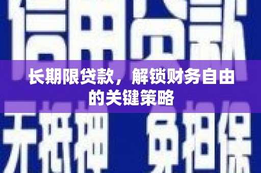 乌拉特后旗长期限贷款，解锁财务自由的关键策略