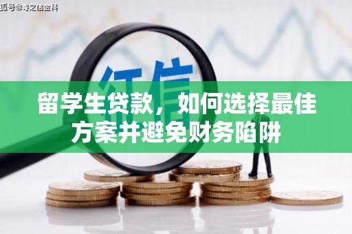 乌拉特后旗留学生贷款，如何选择最佳方案并避免财务陷阱