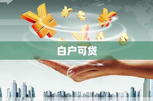 乌拉特后旗白户可贷
