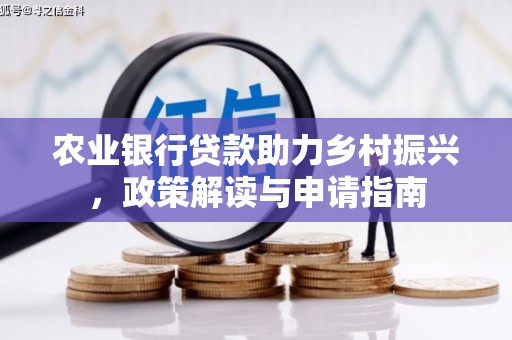乌拉特后旗农业银行贷款助力乡村振兴，政策解读与申请指南