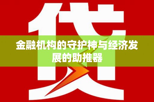 乌拉特后旗金融机构的守护神与经济发展的助推器
