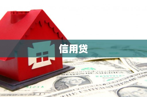 乌拉特后旗信用贷