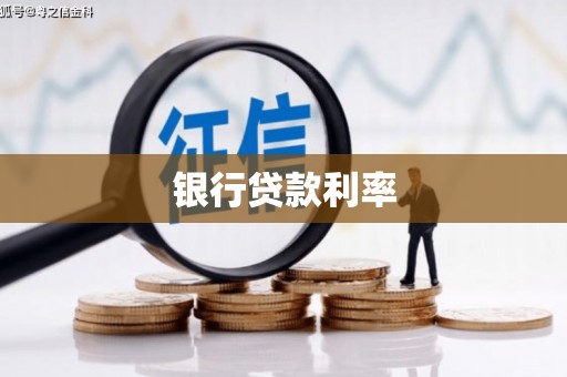 乌拉特后旗银行贷款利率