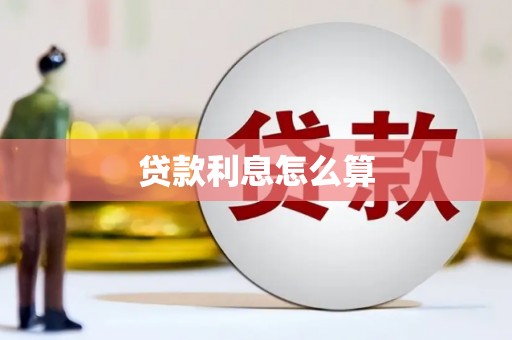 乌拉特后旗贷款利息怎么算